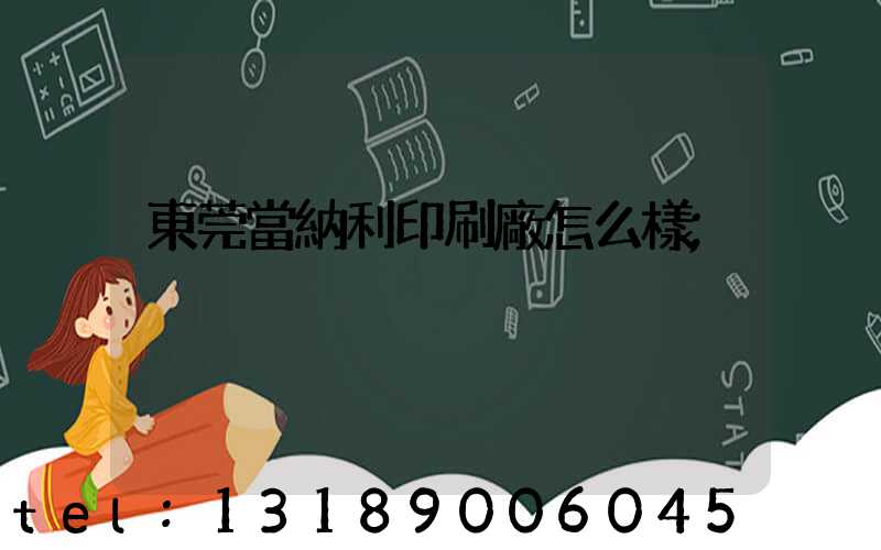 東莞當納利印刷廠怎么樣