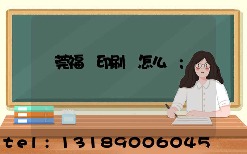 東莞福邁印刷廠怎么樣