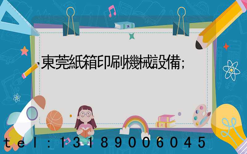 東莞紙箱印刷機械設備