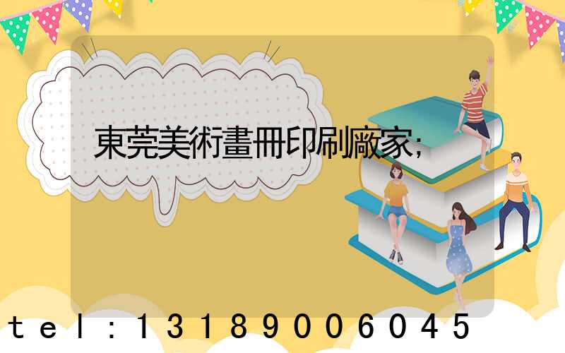 東莞美術畫冊印刷廠家