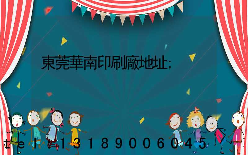 東莞華南印刷廠地址