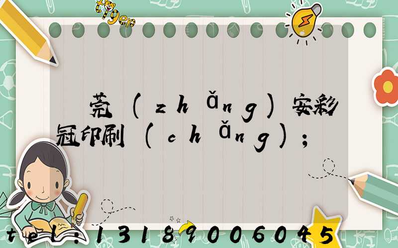 東莞長(zhǎng)安彩冠印刷廠(chǎng)