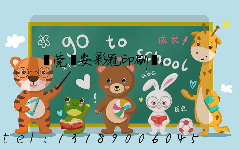 東莞長安彩冠印刷廠