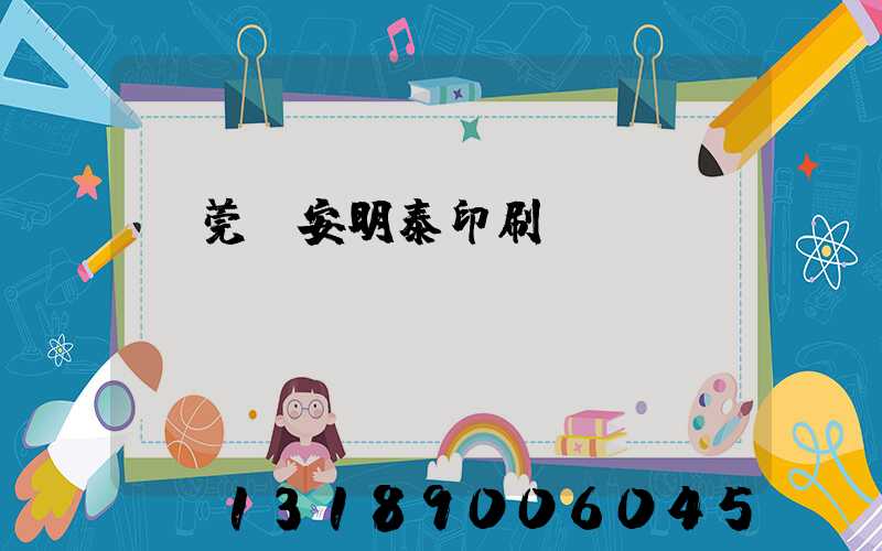 東莞長安明泰印刷廠