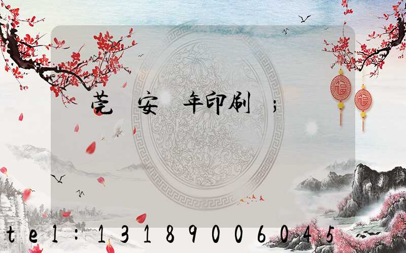 東莞長安興年印刷廠