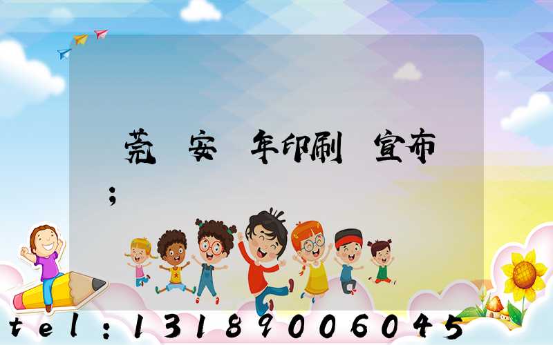 東莞長安興年印刷廠宣布結業