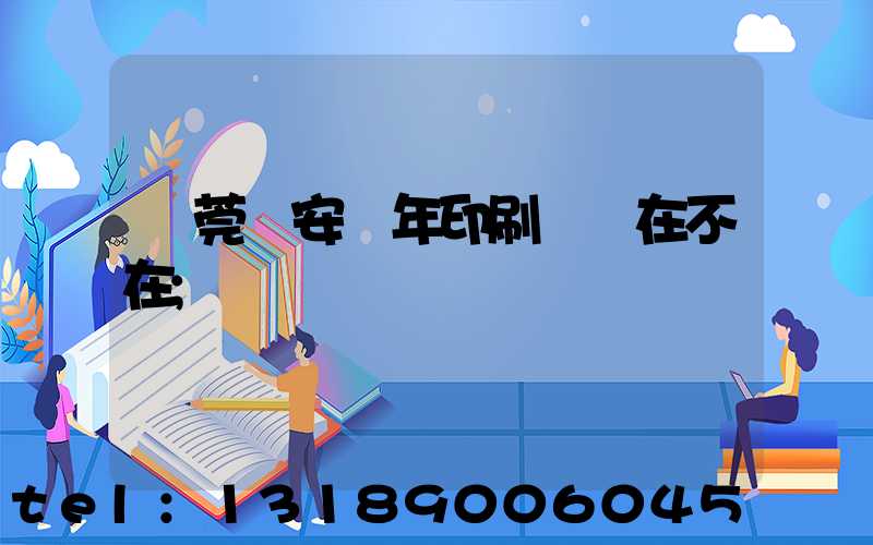 東莞長安興年印刷廠還在不在