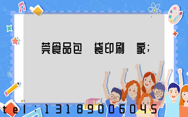 東莞食品包裝袋印刷廠家