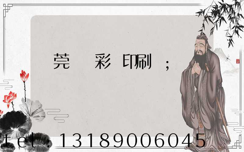 東莞鳳崗彩麗印刷廠