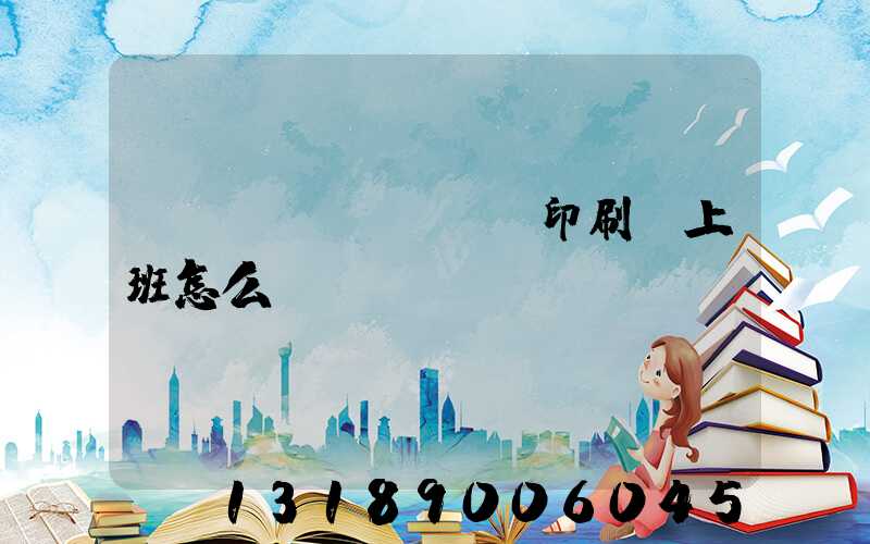 東風(fēng)印刷廠上班怎么樣