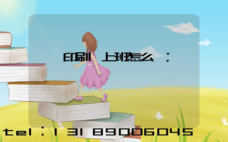 東風印刷廠上班怎么樣