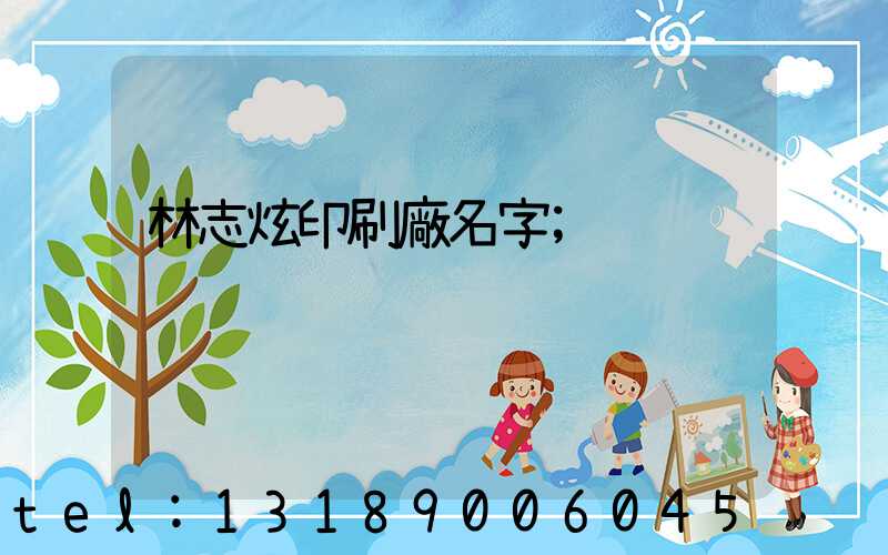 林志炫印刷廠名字