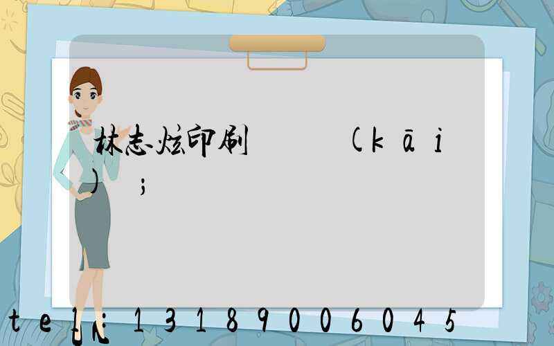 林志炫印刷廠還開(kāi)嗎