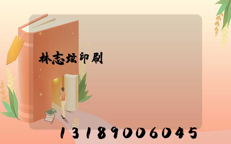 林志炫印刷廠還開嗎