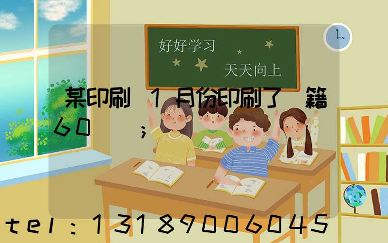 某印刷廠1月份印刷了書籍60萬冊