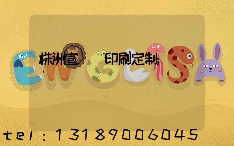 株洲宣傳冊印刷定制