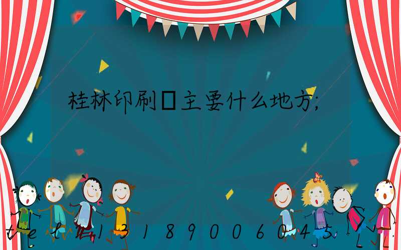 桂林印刷廠主要什么地方