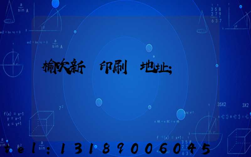 榆次新華印刷廠地址