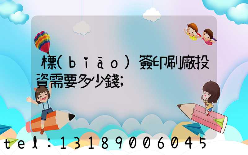 標(biāo)簽印刷廠投資需要多少錢