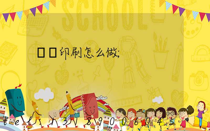 標簽印刷怎么做