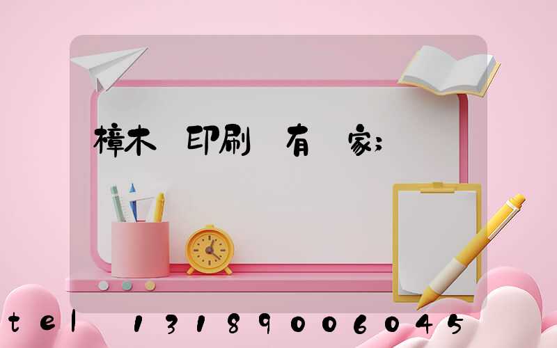 樟木頭印刷廠有幾家