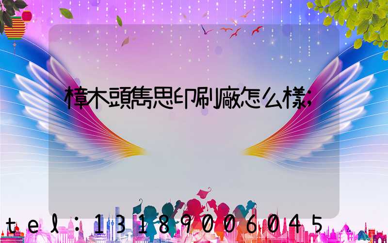 樟木頭雋思印刷廠怎么樣