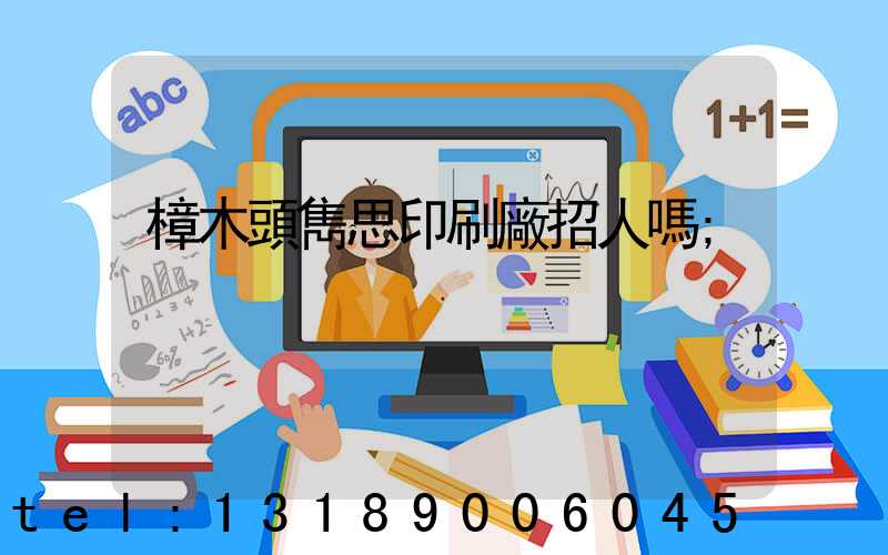 樟木頭雋思印刷廠招人嗎