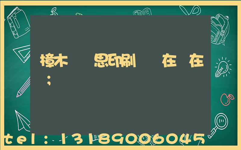 樟木頭雋思印刷廠現在還在嗎