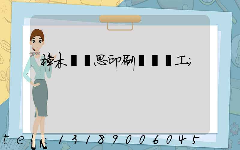 樟木頭雋思印刷廠臨時工