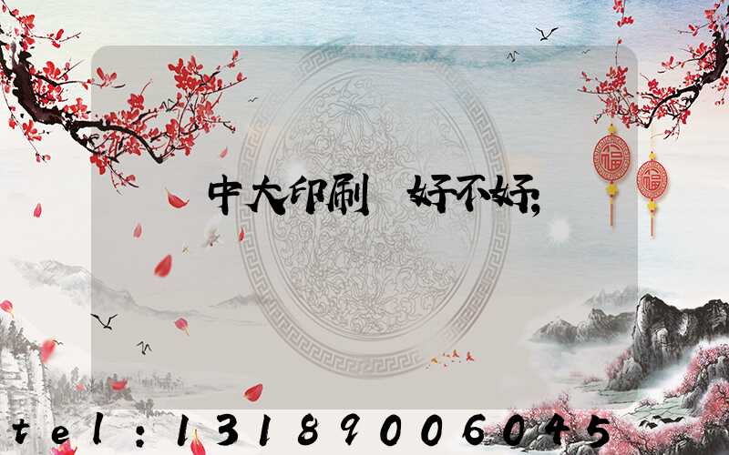 橫崗中大印刷廠好不好