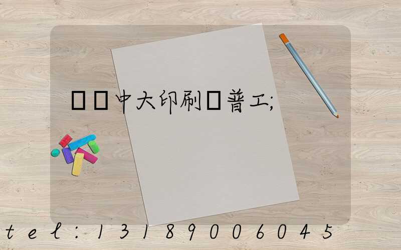 橫崗中大印刷廠普工