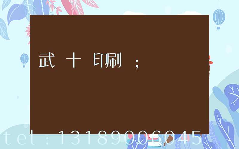 武漢十強印刷廠