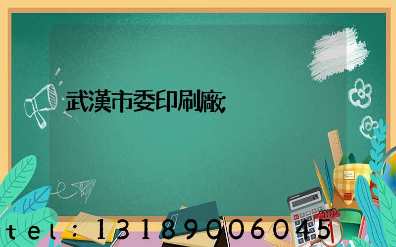 武漢市委印刷廠