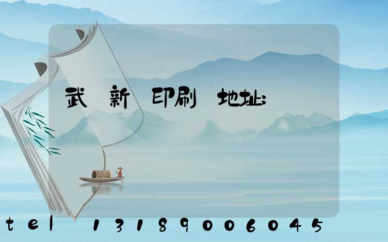 武漢新華印刷廠地址