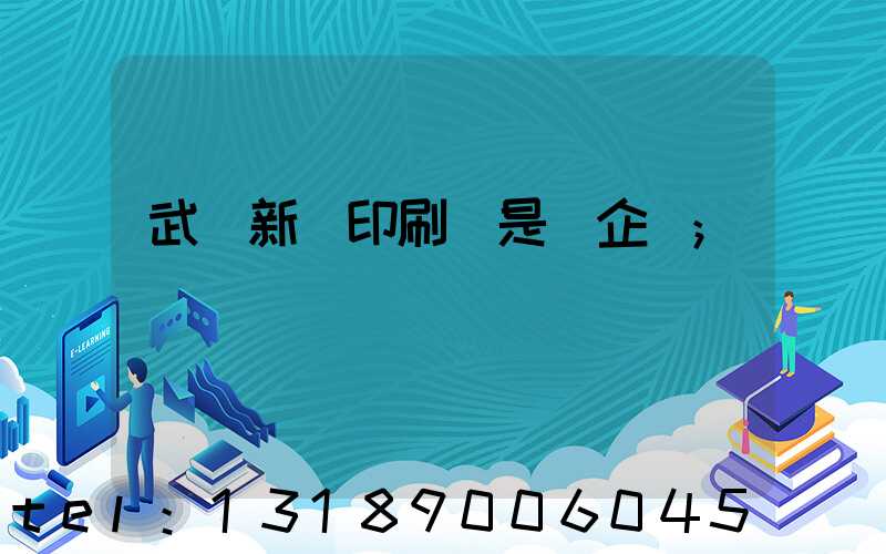 武漢新華印刷廠是國企嗎