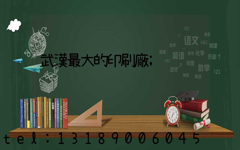 武漢最大的印刷廠