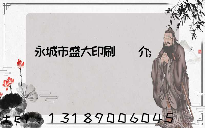 永城市盛大印刷廠簡介