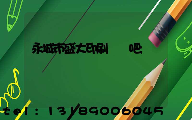 永城市盛大印刷廠貼吧