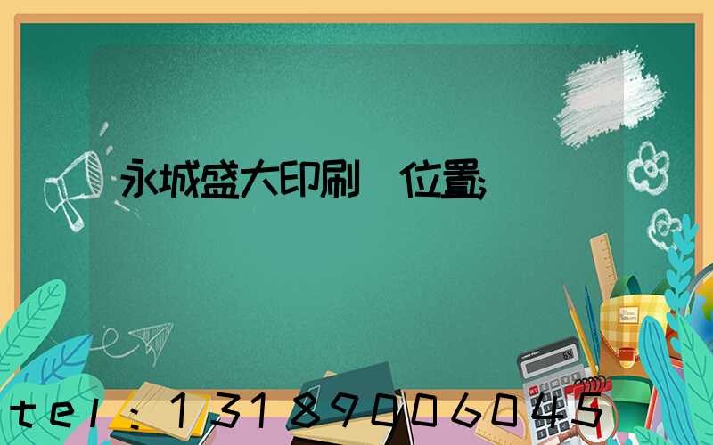 永城盛大印刷廠位置