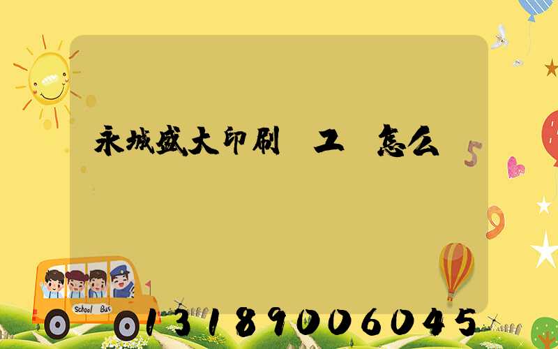 永城盛大印刷廠工資怎么樣