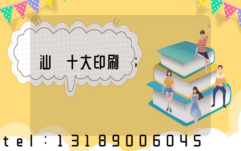 汕頭十大印刷廠