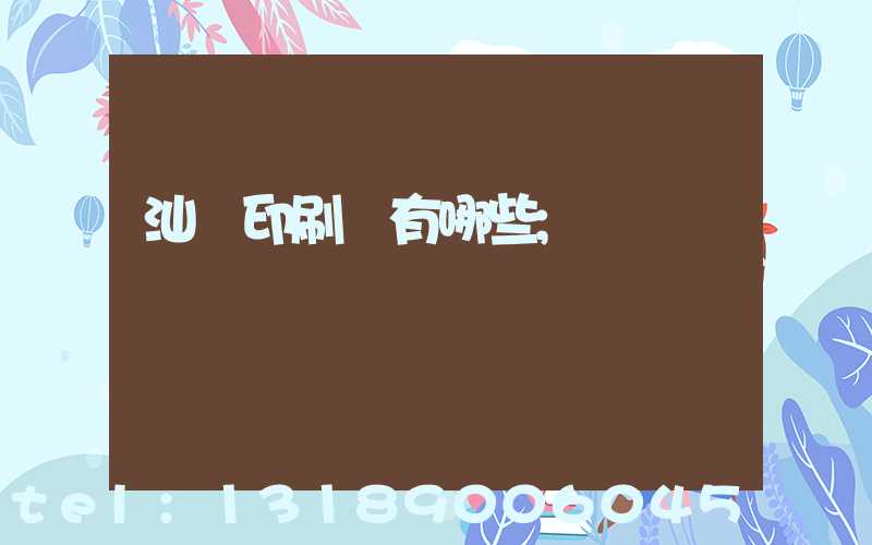 汕頭印刷廠有哪些