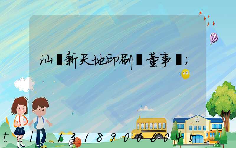 汕頭新天地印刷廠董事長