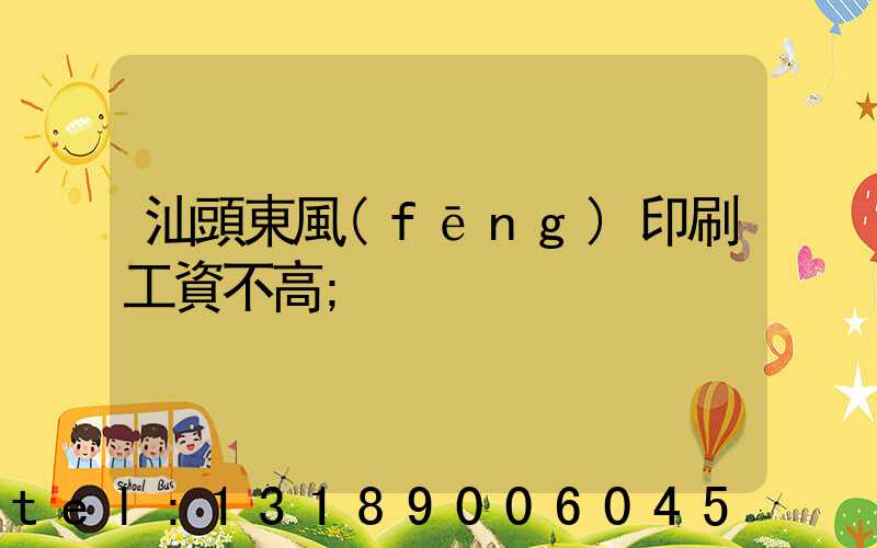 汕頭東風(fēng)印刷工資不高