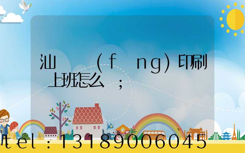 汕頭東風(fēng)印刷廠上班怎么樣