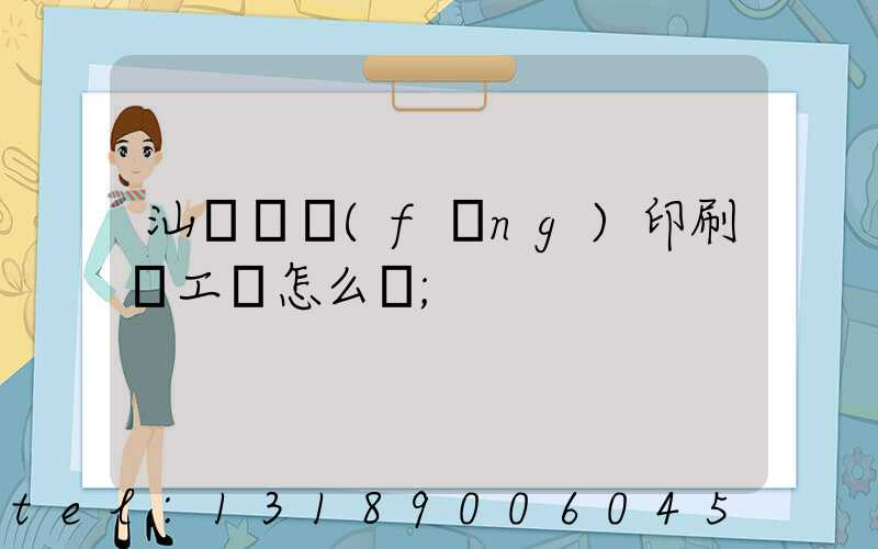 汕頭東風(fēng)印刷廠工資怎么樣