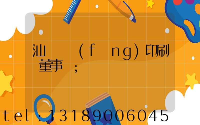 汕頭東風(fēng)印刷廠董事長