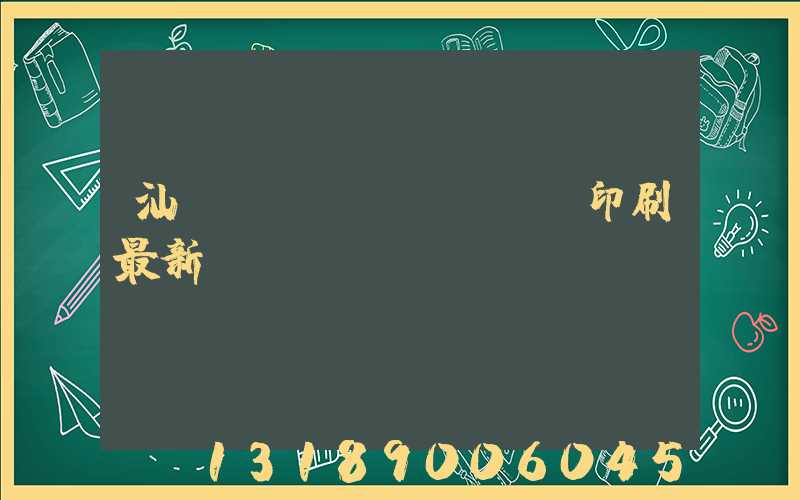 汕頭東風(fēng)印刷最新狀況