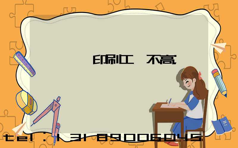 汕頭東風印刷工資不高