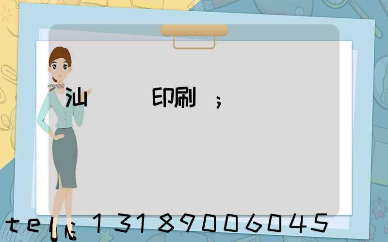 汕頭東風印刷廠